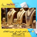🟡 أسعار الذهب اليوم في سوريا الثلاثاء 14 أكتوبر 2025