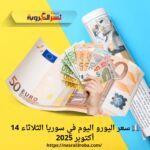 💶 سعر اليورو اليوم في سوريا الثلاثاء 14 أكتوبر 2025