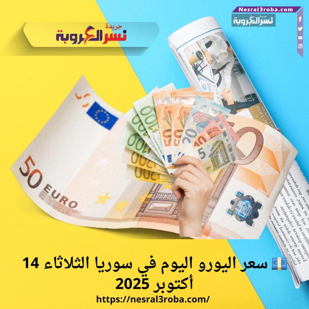 💶 سعر اليورو اليوم في سوريا الثلاثاء 14 أكتوبر 2025