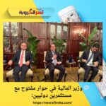 💬 وزير المالية في حوار مفتوح مع مستثمرين دوليين: