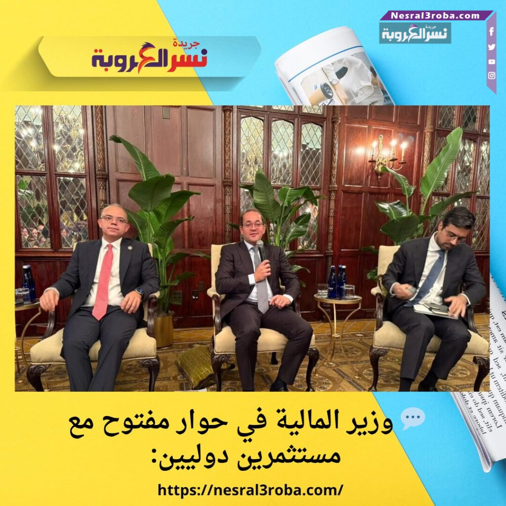 💬 وزير المالية في حوار مفتوح مع مستثمرين دوليين: