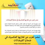 🇪🇬 مصر تعرب عن تعازيها للمكسيك في ضحايا الفيضانات