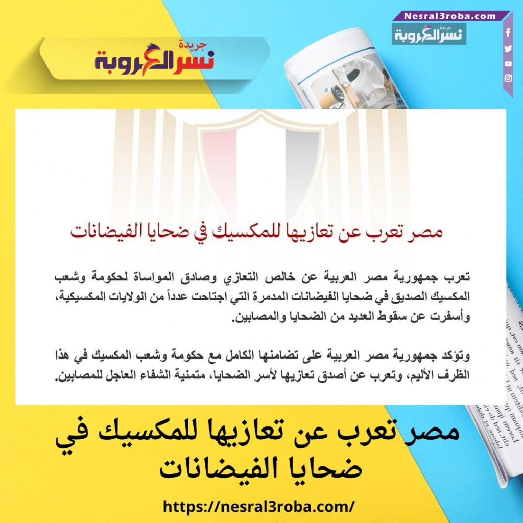 🇪🇬 مصر تعرب عن تعازيها للمكسيك في ضحايا الفيضانات