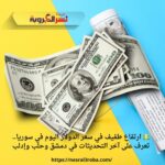 💵 ارتفاع طفيف في سعر الدولار اليوم في سوريا.. تعرف على آخر التحديثات في دمشق وحلب وإدلب
