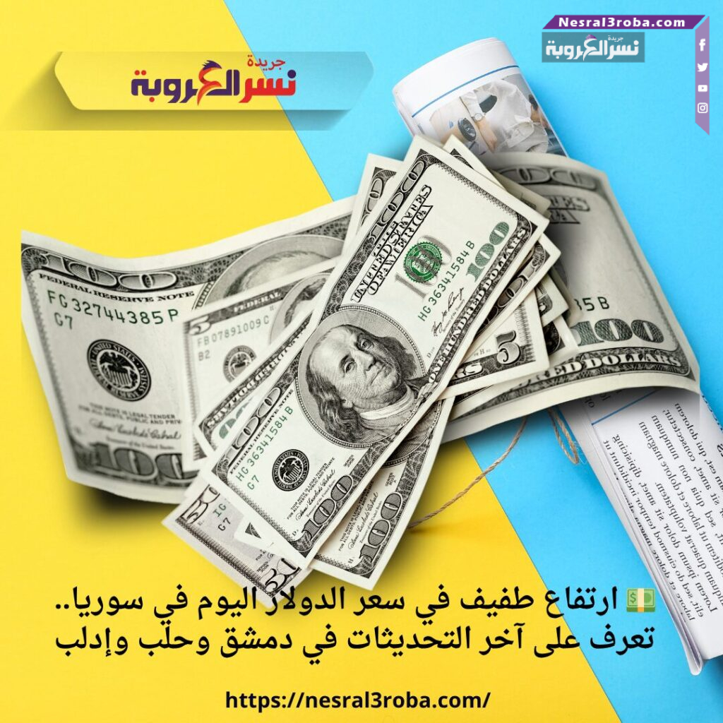 💵 ارتفاع طفيف في سعر الدولار اليوم في سوريا.. تعرف على آخر التحديثات في دمشق وحلب وإدلب