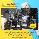 🚨 القبض على لص الدراجات النارية في إدلب.. بحوزته أسلحة وملابس أمنية للتنكر