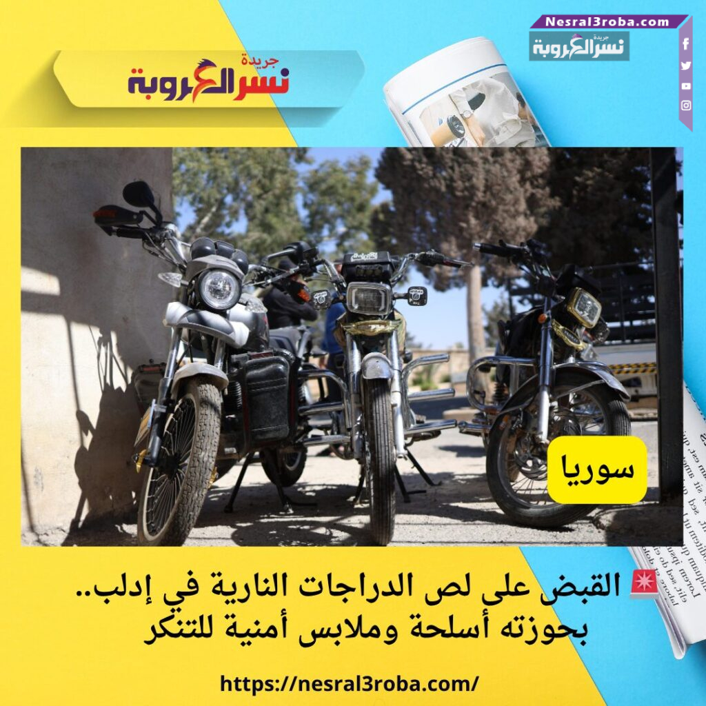 🚨 القبض على لص الدراجات النارية في إدلب.. بحوزته أسلحة وملابس أمنية للتنكر