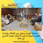 🌟 محافظ الغربية يستقبل وزير الأوقاف وقيادات الطرق الصوفية لحضور الاحتفال بالمولد الأحمدي في طنطا