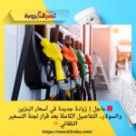 عاجل | زيادة جديدة في أسعار البنزين والسولار.. التفاصيل الكاملة بعد قرار لجنة التسعير التلقائي 🔥