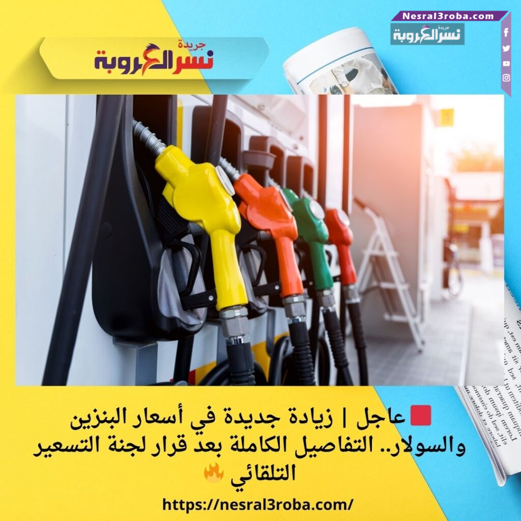 عاجل | زيادة جديدة في أسعار البنزين والسولار.. التفاصيل الكاملة بعد قرار لجنة التسعير التلقائي 🔥
