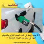 🛢️ 2 جنيه زيادة في اللتر.. أسعار البنزين والسولار اليوم في مصر بعد الزيادة الجديدة 🔥