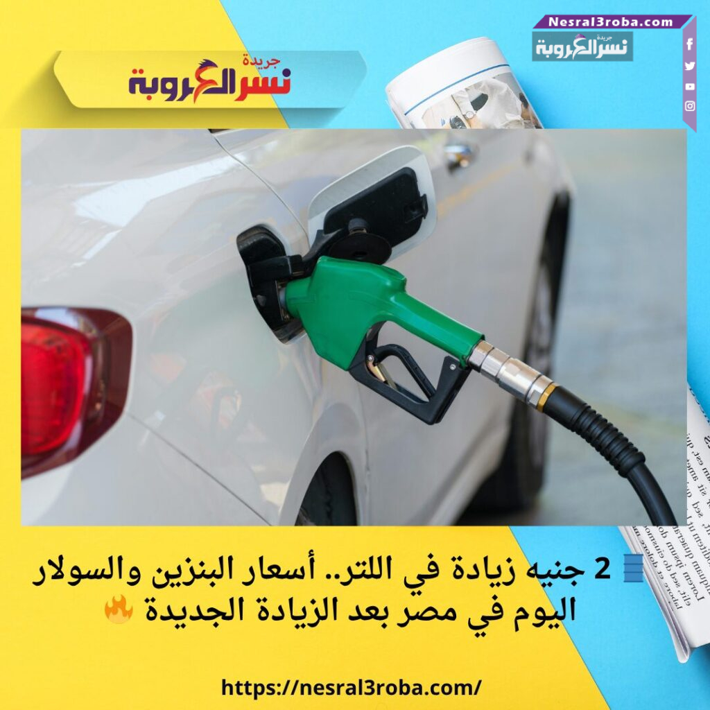 🛢️ 2 جنيه زيادة في اللتر.. أسعار البنزين والسولار اليوم في مصر بعد الزيادة الجديدة 🔥