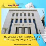 🕌 في 9 محافظات | الأوقاف تفتتح اليوم 22 مسجدًا جديدًا ضمن خطة إعمار بيوت الله 🤍