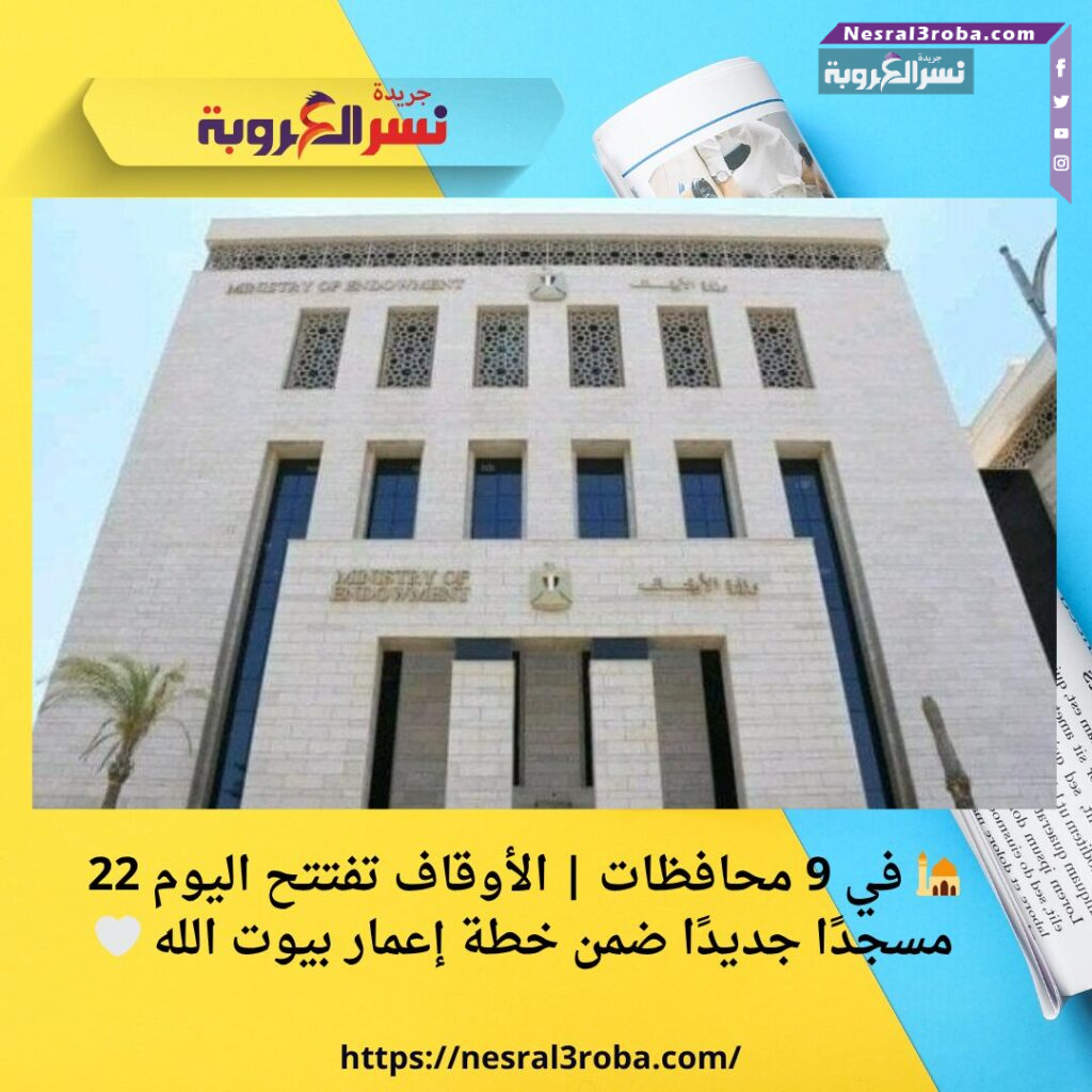 🕌 في 9 محافظات | الأوقاف تفتتح اليوم 22 مسجدًا جديدًا ضمن خطة إعمار بيوت الله 🤍