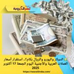 💵 الدولار واليورو والريال بكام؟.. استقرار أسعار العملات العربية والأجنبية اليوم الجمعة 17 أكتوبر 2025