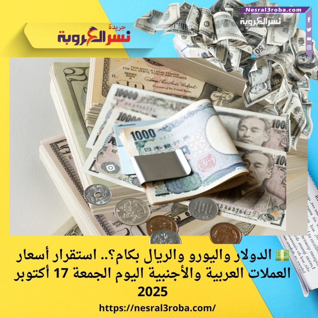 💵 الدولار واليورو والريال بكام؟.. استقرار أسعار العملات العربية والأجنبية اليوم الجمعة 17 أكتوبر 2025