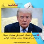 🔴 اختراق مكبرات الصوت في مطارات أمريكا وكندا برسائل مؤيدة لحماس ومنتقدة لترامب