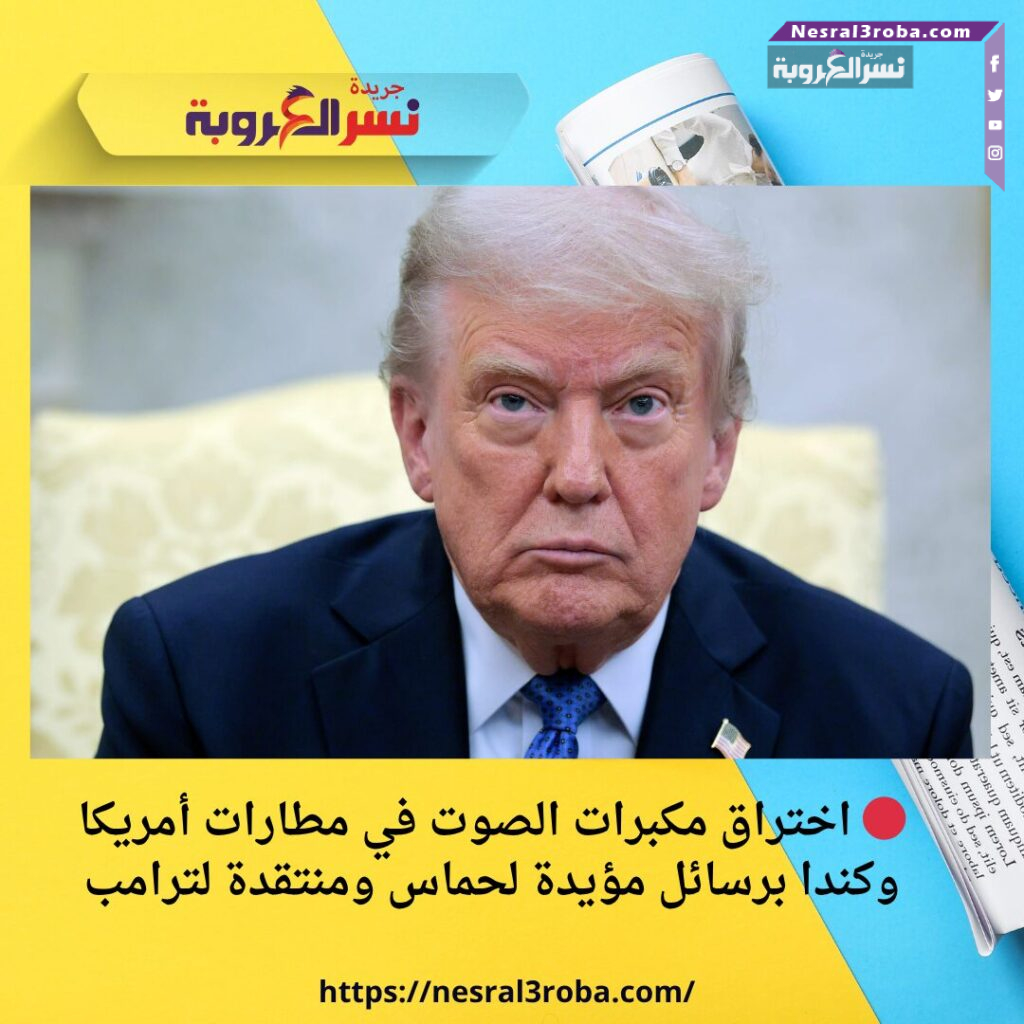 🔴 اختراق مكبرات الصوت في مطارات أمريكا وكندا برسائل مؤيدة لحماس ومنتقدة لترامب