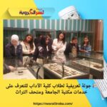 📚 جولة تعريفية لطلاب كلية الآداب للتعرف على خدمات مكتبة الجامعة ومتحف التراث