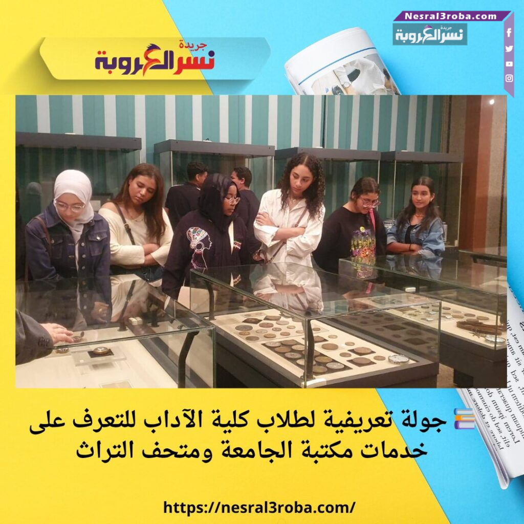 📚 جولة تعريفية لطلاب كلية الآداب للتعرف على خدمات مكتبة الجامعة ومتحف التراث