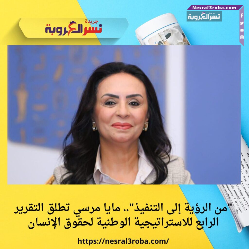 "من الرؤية إلى التنفيذ".. مايا مرسي تطلق التقرير الرابع للاستراتيجية الوطنية لحقوق الإنسان
