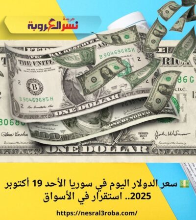 💵 سعر الدولار اليوم في سوريا الأحد 19 أكتوبر 2025.. استقرار في الأسواق