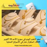 🟡 سعر الذهب اليوم في سوريا الأحد 19 أكتوبر 2025.. استقرار حذر في الأسواق المحلية