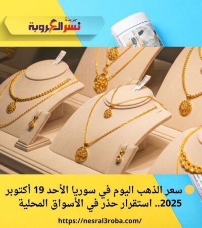 🟡 سعر الذهب اليوم في سوريا الأحد 19 أكتوبر 2025.. استقرار حذر في الأسواق المحلية
