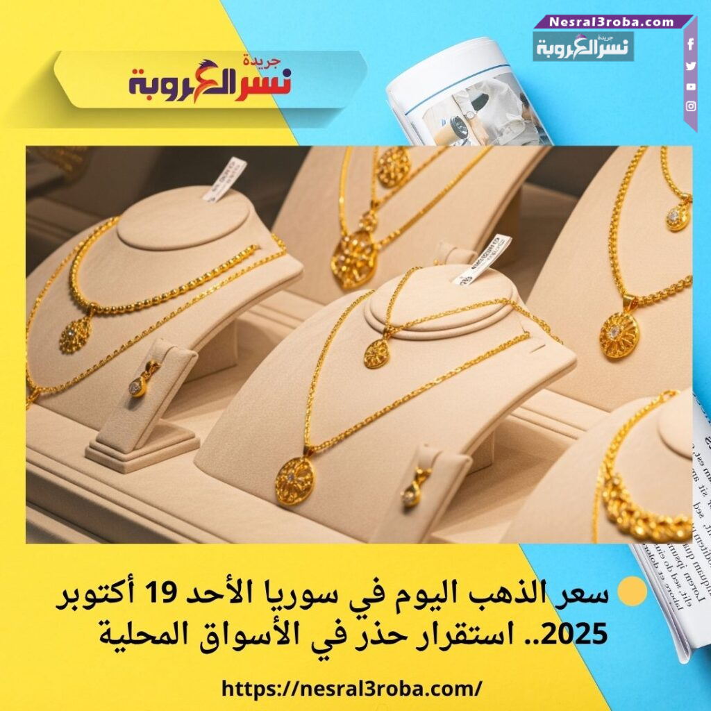 🟡 سعر الذهب اليوم في سوريا الأحد 19 أكتوبر 2025.. استقرار حذر في الأسواق المحلية