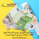 💶 سعر اليورو اليوم في سوريا الأحد 19 أكتوبر 2025.. استقرار نسبي في السوق السوداء