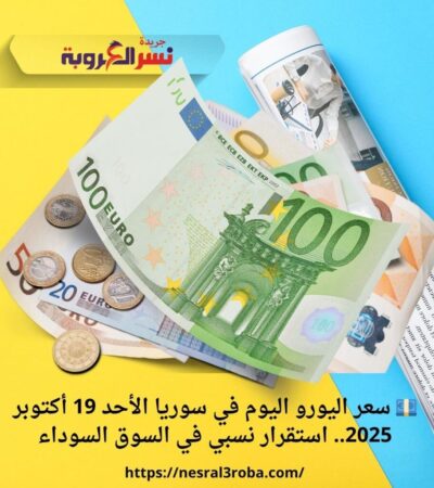 💶 سعر اليورو اليوم في سوريا الأحد 19 أكتوبر 2025.. استقرار نسبي في السوق السوداء