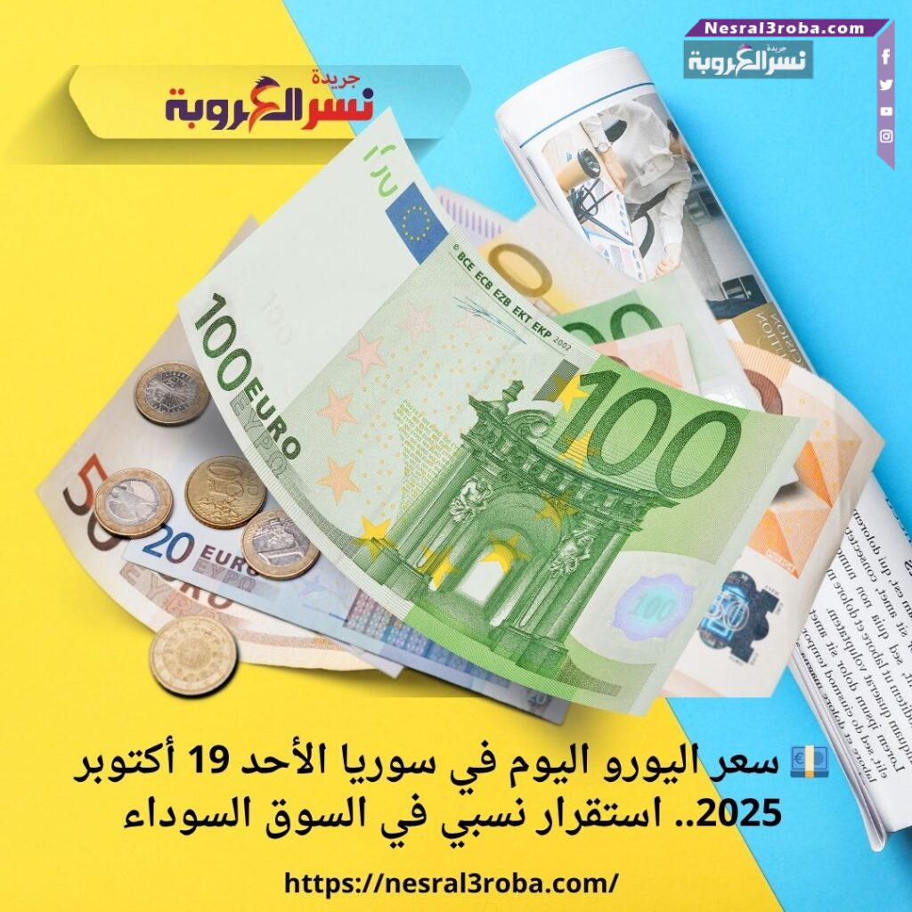 💶 سعر اليورو اليوم في سوريا الأحد 19 أكتوبر 2025.. استقرار نسبي في السوق السوداء