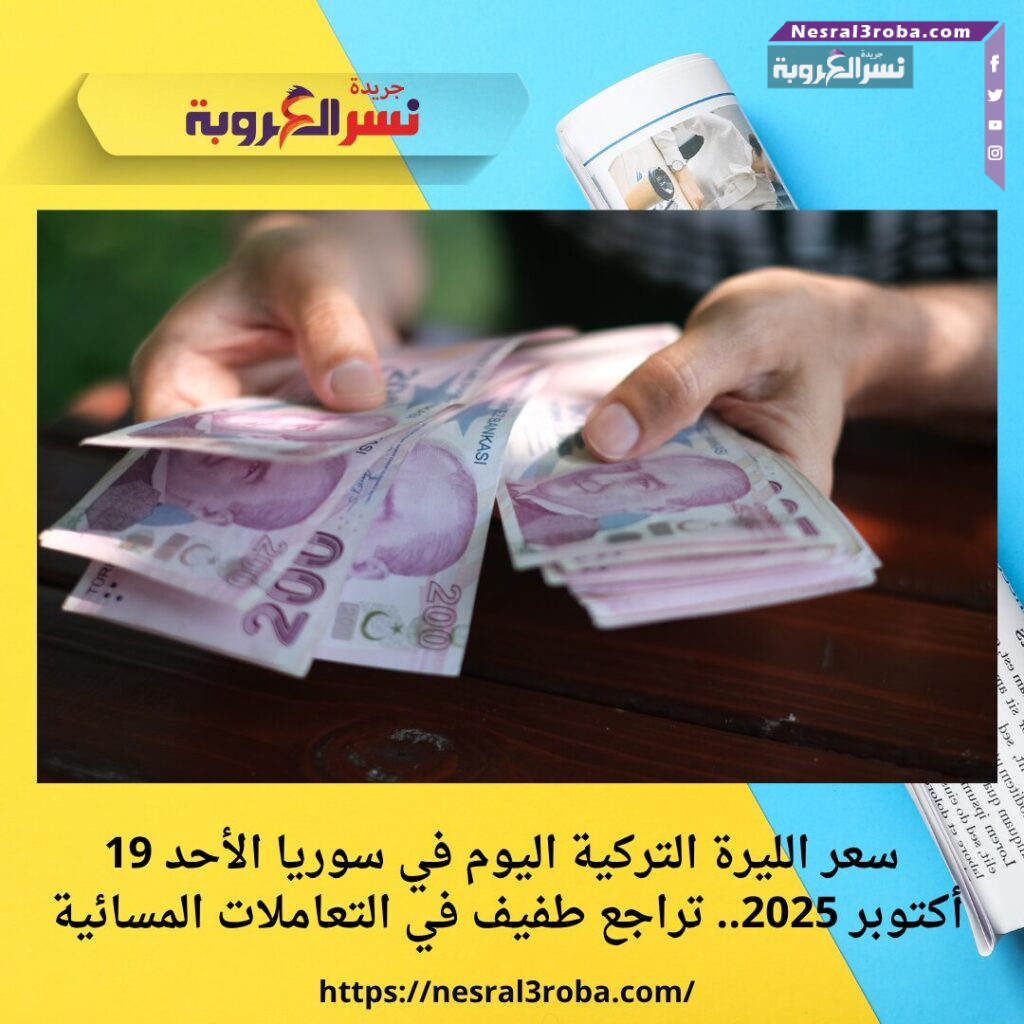 سعر الليرة التركية اليوم في سوريا الأحد 19 أكتوبر 2025.. تراجع طفيف في التعاملات المسائية