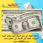 💵 ارتفاع طفيف في سعر الدولار اليوم مقابل الليرة السورية.. تعرف على الأسعار في دمشق وحلب وإدلب