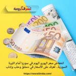 انخفاض سعر اليورو اليوم في سوريا أمام الليرة السورية.. تعرف على الأسعار في دمشق وحلب وإدلب