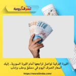 الليرة التركية تواصل تراجعها أمام الليرة السورية.. إليك أسعار الصرف اليوم في دمشق وحلب وإدلب