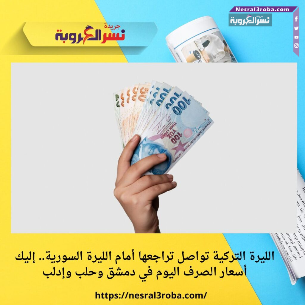 الليرة التركية تواصل تراجعها أمام الليرة السورية.. إليك أسعار الصرف اليوم في دمشق وحلب وإدلب