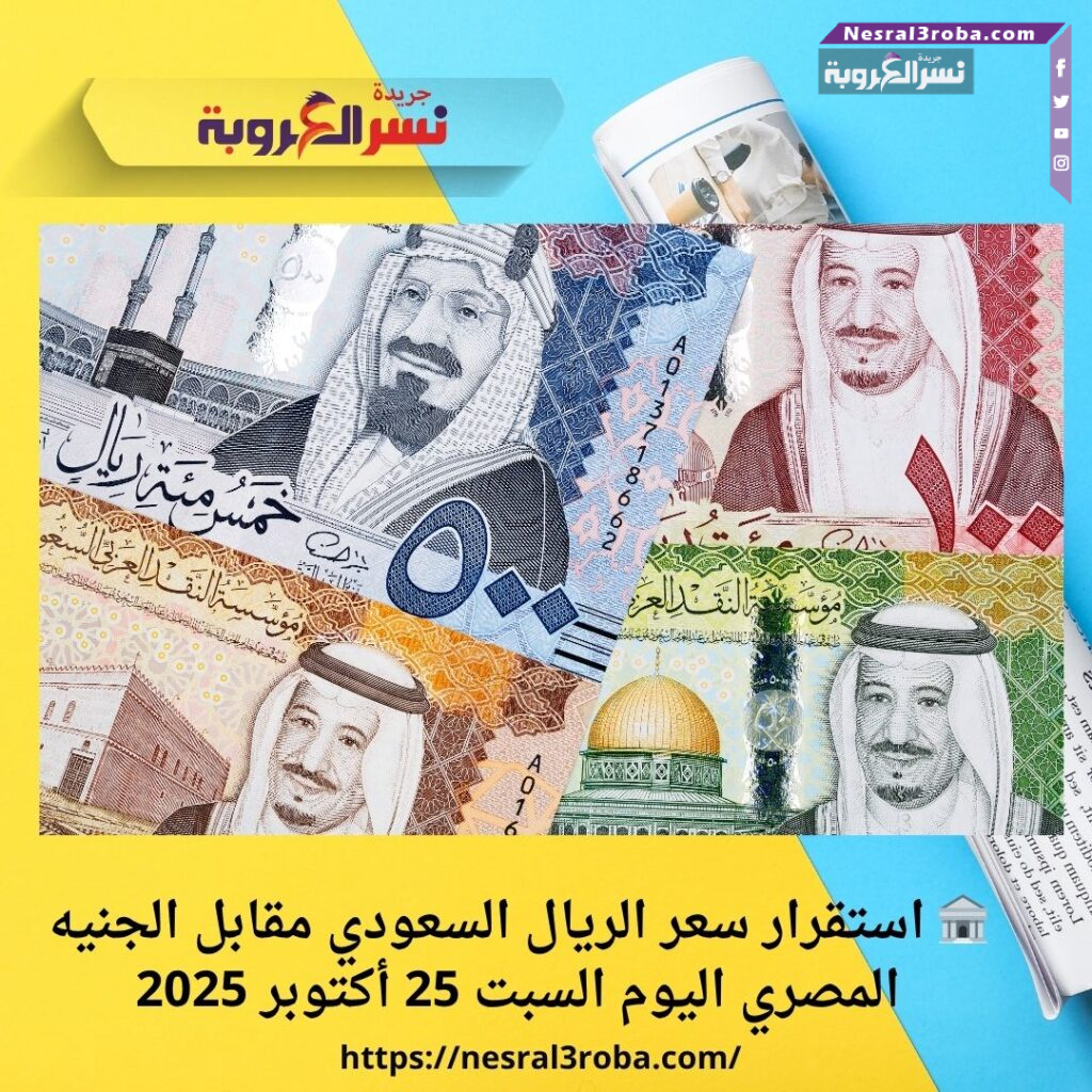 🏦 استقرار سعر الريال السعودي مقابل الجنيه المصري اليوم السبت 25 أكتوبر 2025 33 🏦 استقرار سعر الريال السعودي مقابل الجنيه المصري اليوم السبت 25 أكتوبر 2025