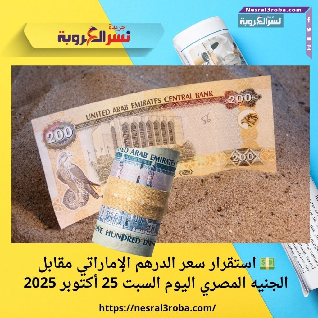 💵 استقرار سعر الدرهم الإماراتي مقابل الجنيه المصري اليوم السبت 25 أكتوبر 2025 30 💵 استقرار سعر الدرهم الإماراتي مقابل الجنيه المصري اليوم السبت 25 أكتوبر 2025