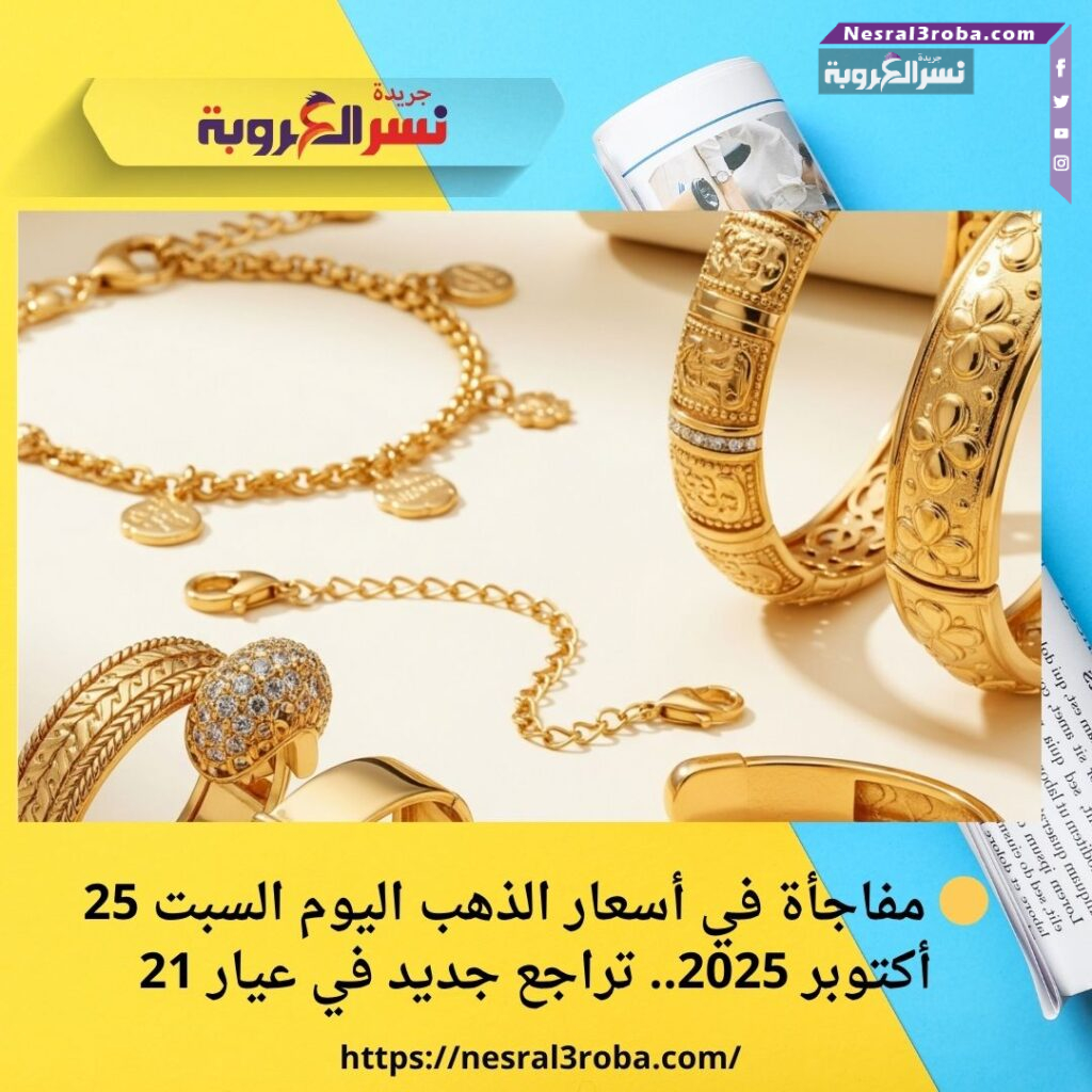 🟡 مفاجأة في أسعار الذهب اليوم السبت 25 أكتوبر 2025.. تراجع جديد في عيار 21 41 🟡 مفاجأة في أسعار الذهب اليوم السبت 25 أكتوبر 2025.. تراجع جديد في عيار 21