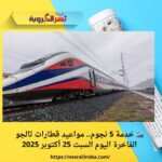 🚄 خدمة 5 نجوم.. مواعيد قطارات تالجو الفاخرة اليوم السبت 25 أكتوبر 2025