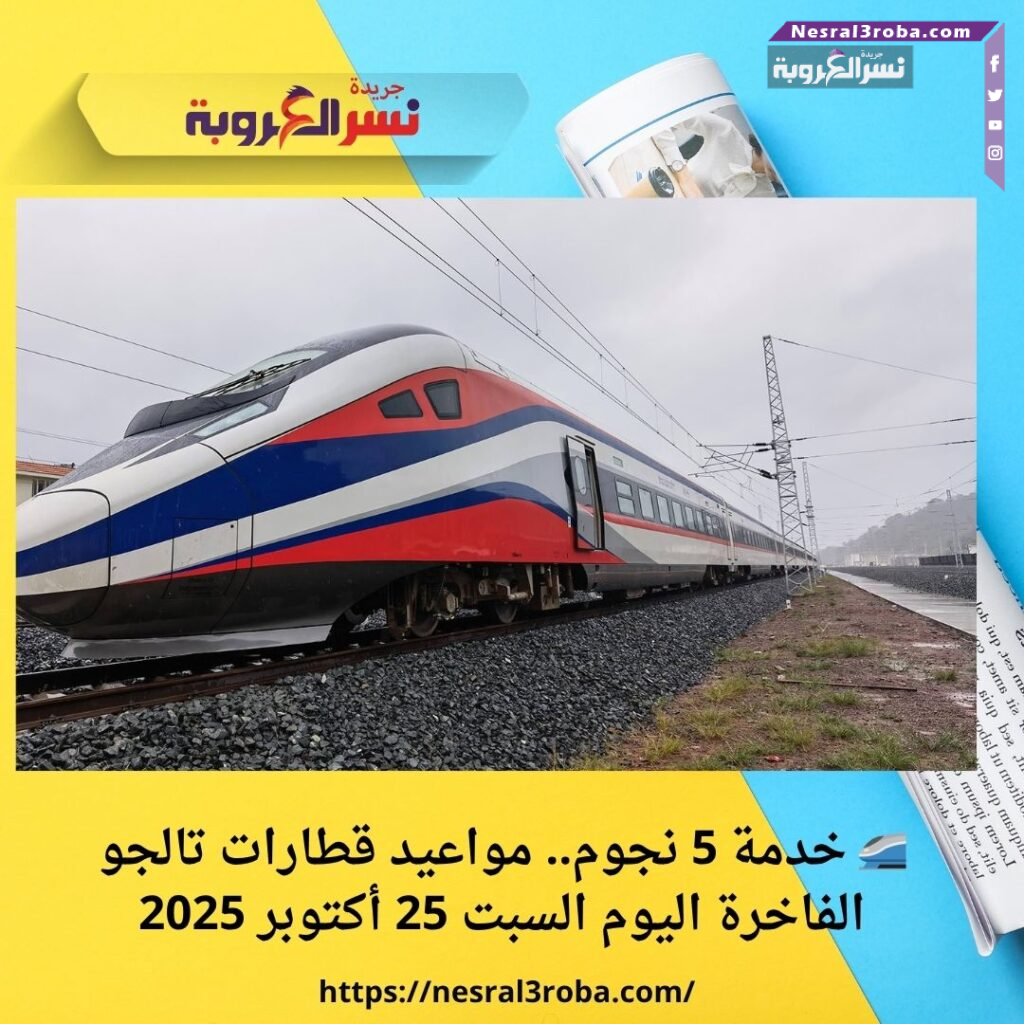 🚄 خدمة 5 نجوم.. مواعيد قطارات تالجو الفاخرة اليوم السبت 25 أكتوبر 2025 35 🚄 خدمة 5 نجوم.. مواعيد قطارات تالجو الفاخرة اليوم السبت 25 أكتوبر 2025