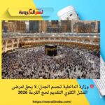 🚨 وزارة الداخلية تحسم الجدل: لا يحق لمرضى الفشل الكلوي التقديم لحج القرعة 2026
