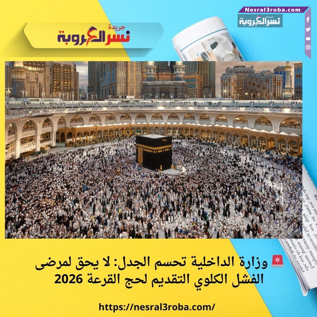 🚨 وزارة الداخلية تحسم الجدل: لا يحق لمرضى الفشل الكلوي التقديم لحج القرعة 2026