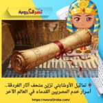 🏺 تماثيل الأوشابتي تزيّن متحف آثار الغردقة.. أسرار خدم المصريين القدماء في العالم الآخر