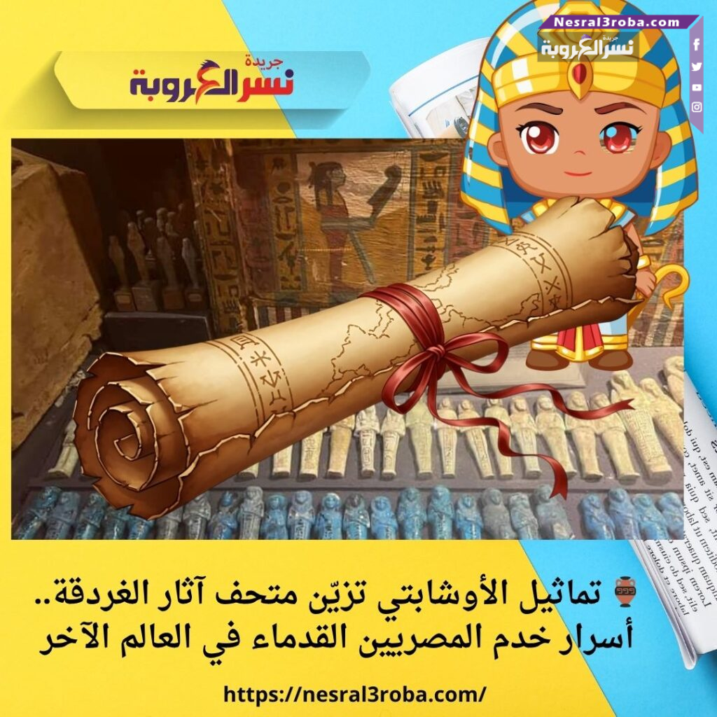 🏺 تماثيل الأوشابتي تزيّن متحف آثار الغردقة.. أسرار خدم المصريين القدماء في العالم الآخر