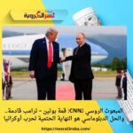 المبعوث الروسي لـCNN: قمة بوتين – ترامب قادمة.. والحل الدبلوماسي هو النهاية الحتمية لحرب أوكرانيا