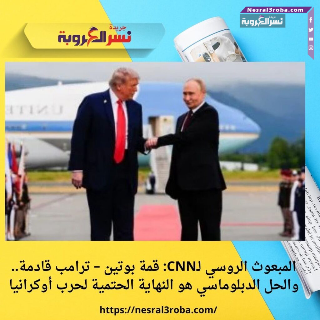 المبعوث الروسي لـCNN: قمة بوتين – ترامب قادمة.. والحل الدبلوماسي هو النهاية الحتمية لحرب أوكرانيا 32 المبعوث الروسي لـCNN: قمة بوتين – ترامب قادمة.. والحل الدبلوماسي هو النهاية الحتمية لحرب أوكرانيا