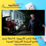 🇺🇸🌏 جولة ترامب الآسيوية.. 5 أسئلة ترسم ملامح السياسة الأمريكية الجديدة