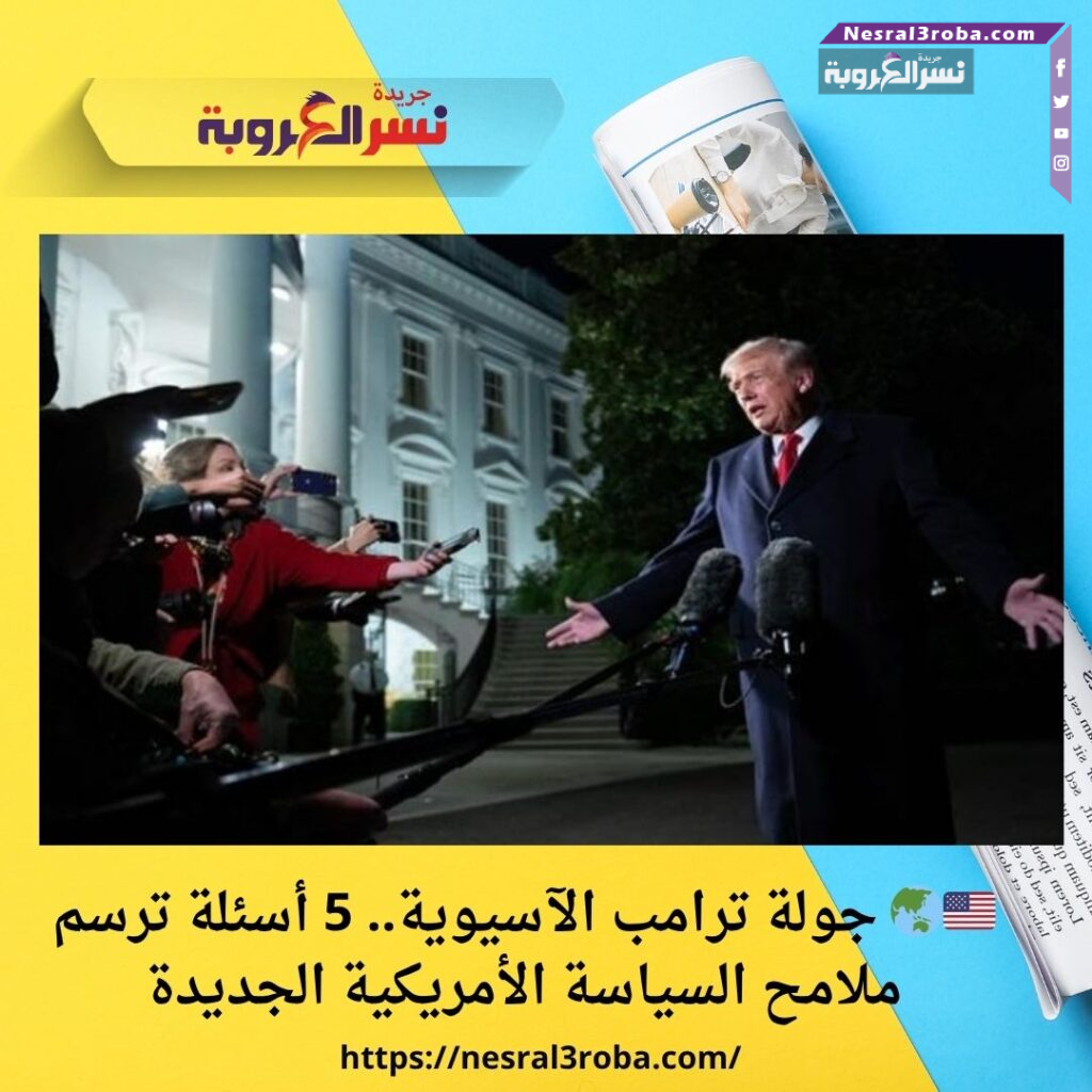 🇺🇸🌏 جولة ترامب الآسيوية.. 5 أسئلة ترسم ملامح السياسة الأمريكية الجديدة 33 🇺🇸🌏 جولة ترامب الآسيوية.. 5 أسئلة ترسم ملامح السياسة الأمريكية الجديدة